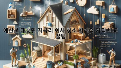 예산군 대흥면 지곡리 이사 청소, 합리적 가격 비교 꿀팁🍯