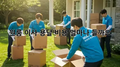 원룸 이사, 용달 비용 얼마나 들까요?