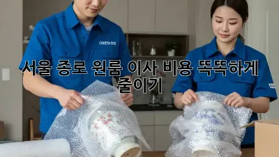서울 종로 원룸 이사, 비용 똑똑하게 줄이기!