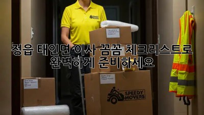 정읍 태인면 이사, 꼼꼼 체크리스트로 완벽하게 준비하세요!