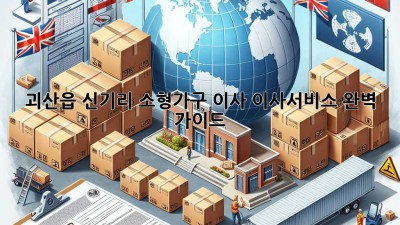괴산읍 신기리 소형가구 이사, 이사서비스 완벽 가이드