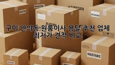 구미 인의동 원룸이사 용달 추천 업체 & 최저가 견적 비교! 💸
