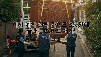 이사 예약 완벽 가이드: 3분만에 끝내는 스마트 이사!