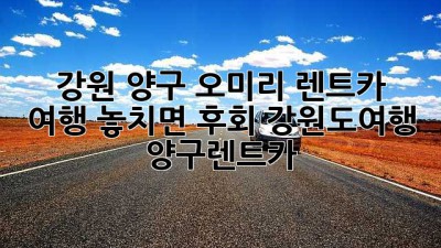 🚗 강원 양구 오미리 렌트카 여행, 놓치면 후회! #강원도여행 #양구렌트카
